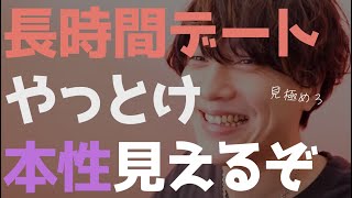 付き合う前に絶対やっとけ３選【恋愛相談LIVE】