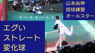 山本由伸 ブルペン投球練習全球 オールスターゲーム2021 捕手・森友哉 オリックス・バファローズ