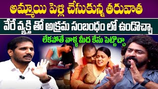 అమ్మాయి పెళ్లి చేసుకున్న తరువాత వేరే వ్యక్తి తో అక్రమ సంబంధం లో ఉండొచ్చా  | Lawyer Rajesh NN MEDIA