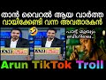 താൻ വൈറൽ ആയ വാർത്ത വായിക്കുന്ന അവതാരകൻ- Media One News Reader Arun troll