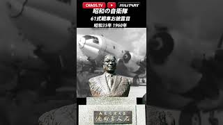 【戦後初の国産戦車61式戦車お披露目】昭和の自衛隊 さぶかるカオスTV 222