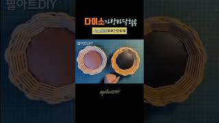 다이소1000원가방바닥/다용도 라탄바구니/쉽게만들기#다이소#라탄공예 #rattan #shorts #쇼츠#4mm환심@pilartDIY