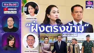 พักการเมือง SS.4 Ep.26 - ฝั่งตรงข้าม