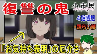 【小市民シリーズ４話】小市民を演じなければいけない理由！【語ライ部１６０回】