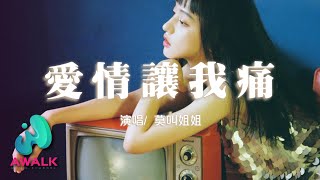 莫叫姐姐 - 爱情让我痛『如果爱情总是让我痛，我要爱情有何用。』【动态歌词 | Pinyin Lyrics】【十月新歌】【AWALK MUSIC】