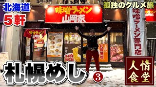 51歳おっさんの冬休み旅行【北海道/札幌グルメ5軒巡り】焼肉ホルモンみぞれ酒から人気ラーメン食い倒れ旅『飯テロ』#3 山岡家/金太郎他 Japan Trip in Hokkaido Sapporo