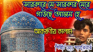 সারকারে মে সারকার মেরে গাউছে আজম হে । Kawali Songs। শিল্পীঃ শাহরিয়ার । Star IKC