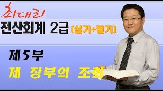 [최대리] 전산회계 2급 - 제2강 장부조회 방법