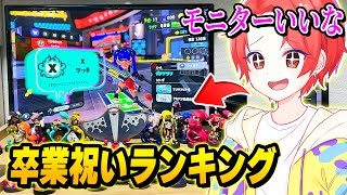 【金持ち】スプラキッズたちの『卒業祝い』見せてもらったら豪華すぎたｗｗｗ【スプラトゥーン3】