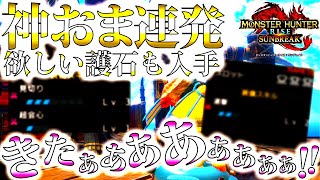 【サンブレイク】久しぶりの護石マカ錬金で神おま連発。防具の傀異錬成は見放されるも、護石ガチャはいいぞー！！【モンハンライズ】