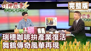 瑞穗咖啡拚產業復活 舞鶴傳奇風華再現《57神農事》完整版 胡忠信 黃盛皇 20201211