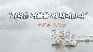 바리톤 고성현 - 기억은 겨울을 써 내려간다.