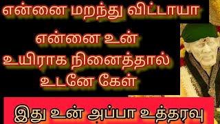 நீ என்னை மறக்கவில்லை என்றால் இதைகேள் என் உத்தரவு/saibaba advice intamil/sai motivation/shirdisaibaba