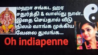 மஹா சங்கட ஹர சதுர்த்தி, வாஸ்து நாள் இன்று செய்யும் காரியம் வெற்றி பெறும் oh indiapenne