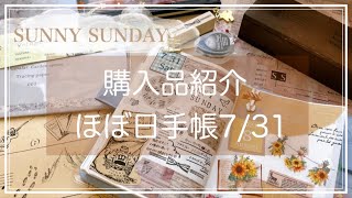 【サニーサンデイ購入品】ほぼ日手帳｜2021年7月31日｜hobonichi｜Journal with me