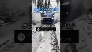 NGOから独裁者まで、幅広い層に愛される自動車 #ランドクルーザー