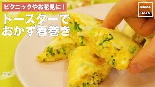 お花見にもおすすめ！トースターで簡単おかず春巻き｜ママ 赤ちゃん 初めてでも 簡単 レシピ 作り方