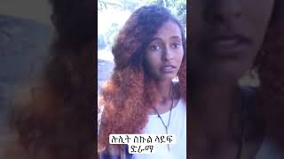 ሉሊት ስኩል ላይፍ ድራማ