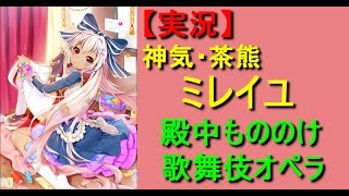 【白猫プロジェクト】（実況）神気茶熊ミレイユ 殿中もののけ歌舞伎オペラ ソロ