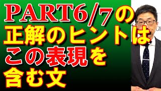 TOEIC文法合宿705コノ表現が含まれる文はPART６や７の正解の根拠となる/SLC矢田