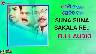 Suna Suna Sakala ▶Baisi Pahache Kheliba Mina | Bijaya M,Punam M,Mihir D | Tapu M , SantiRaj K