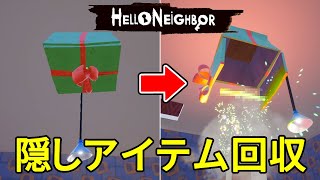 【Hello Neighbor】隠しアイテムを回収してみました【ハローネイバー】おまけ付き