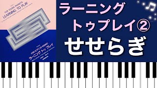 せせらぎ／ラーニングトゥプレイ②ピアノ演奏♪