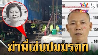 ล่าตัวน้องเดนคุกลั่นไกสังหารพี่ เซ่นปมมรดกที่ดิน | ข่าวเย็นอมรินทร์ | 6 พ.ย. 67