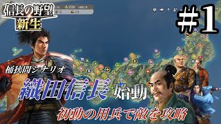 【信長の野望 新生】#1 サクサク攻略する1560年織田家　美濃攻略～上洛始動編（ゆっくり実況）