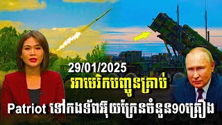 បទវិភាគ: US sends 90 Patriots missile to Ukrainian army / Khembo Talk