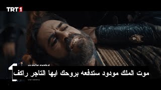 إعلان 2 الحلقة 41 مسلسل صلاح الدين الأيوبي نهاية التاجر راكف والقضاء على الخليفه