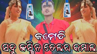 ସବୁ ଜସ୍ମିନ୍ ତେଲର କମାଲ | Odia comedy | luhare lekhichi tori na | newcomedy | nayagarh | khandisi|