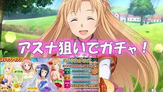 【SAOIF】ガチャ引いて強いスキルゲットして超高速周回したい！【saoifガチャ】