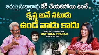 Journalist Bathula Prasad Reveals Shocking Facts About Super Star Krishna| SR NTR |Amitabh Bachchan