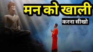 मन को खाली करना सीखो|How To Empty Your Mind|Buddhist Story On How to Clean Our Mind