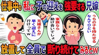 兄嫁が立場を利用し頼みごとばかりしてくる→「19時に息子を迎えに行って」→断ると兄から「なんで仲良くできないんだ」と責められたので断り続けた結果・・・【他2本】【2ch修羅場スレ】