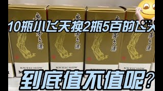 10瓶100毫升的飞天茅台换两瓶500毫升的飞天茅台到底值不值呢。快来看看吧