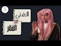 المال | لقاء مع الشيخ صالح المغامسي قبل الغروب