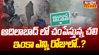 Cold Wave in Adilabad : ఆదిలాబాద్ లో చంపేస్తున్న చలి.. ఇంకా ఎన్ని రోజులో..? | Raj News