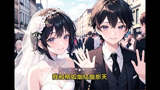 【完结】我和柳如烟的婚礼上，她的前男友跑来抢婚。我正一脸不可思议的时候，柳如烟抢过麦克风说：“你TM谁啊，再搅和我的婚礼，左眼给你打右眼眶里”....#小说 #都市 #完结爽文 #完结文