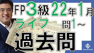 FP3級学科2022年1月過去問解説「ライフプランニングと資金計画」