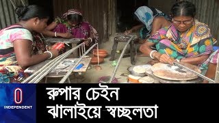 রূপার চেইন ঝালাইয়ে স্বচ্ছল সাভারের নারীরা || Women Development