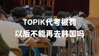 在韩国代考TOPIK被罚，会不会影响签证和出入境？