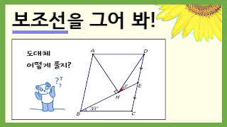 [중2수학] 평행사변형의 성질, 삼각형의 외심, 이등변삼각형의 성질을 모두 알아야 풀 수 있는 문제입니다. 도전해보세요.