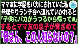 【感動する話】子供の学歴マウントを取るママ友。付き合いで参加したランチ会で「低学歴が来るとバカがうつる帰って」→帰ろうとすると、ママ友の息子が青ざめて「母さん、この人って…」