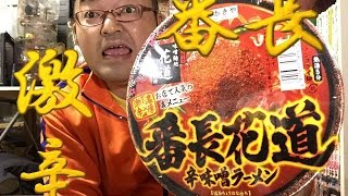 【ダイエットで激ヤセ？】番長花道辛味噌ラーメンを食べてみた