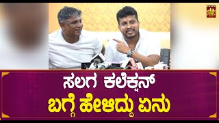 ಸಲಗ ಕಲೆಕ್ಷನ್ ಬಗ್ಗೆ ಹೇಳಿದ್ದು ಏನು | Salaga Success Meet | Duniya Vijay | Dhananjay