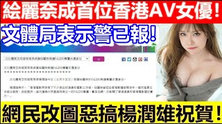 🔴絵麗奈成首位香港AV女優！網民改圖惡搞楊潤雄祝賀！文體局表示警已報！｜CC字幕｜日更頻道