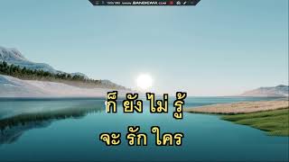 เกินห้ามใจ เป้ ไฮร็อค (คาราโอเกะ)