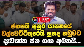 🔴LIVE | ජනපති අනුර යාපනයේ වල්වෙට්ටිතුරෙයි සුහද හමුවට | දැවැන්ත ජන ගඟ අමතයි...